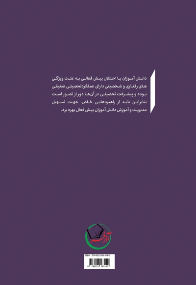 مدیریت کلاس و تدریس هدفمند برای دانش آموزان بیش فعال